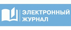 Электронный журнал