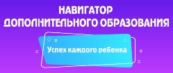 Навигатор дополнительного образования