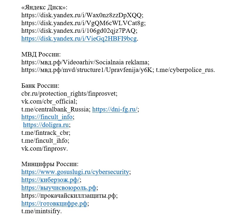 Список интернет-ресурсов, содержащих информационно-разъяснительные материалы по профилактике дистанционных преступлений Платформа.