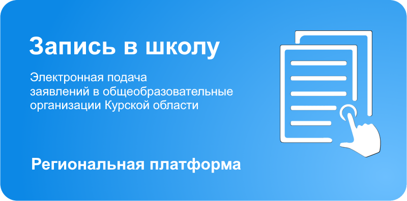 Запись в школу