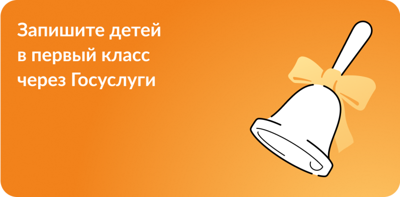 Запись в первый класс через Госулуги