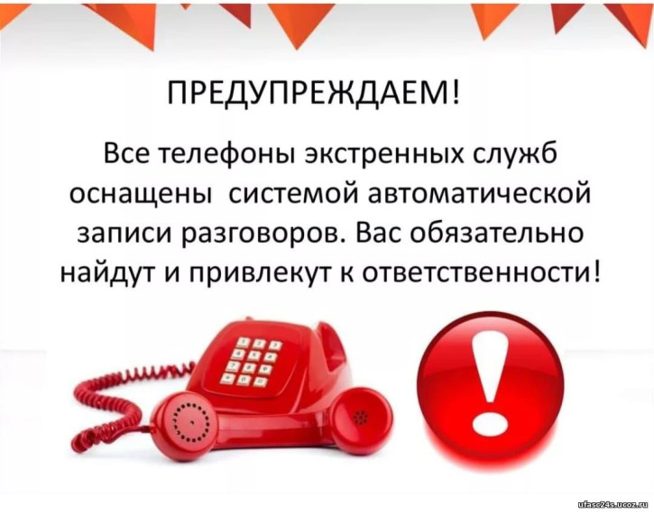 Памятка профилактики ложных вызовов.